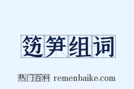 笾笋组词是什么意思的图片